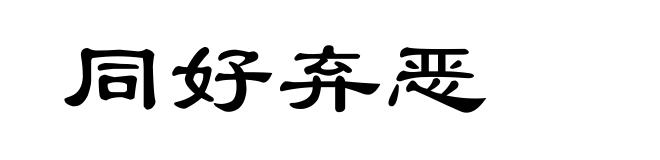 同好弃恶