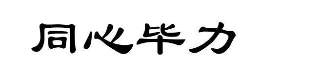 同心毕力
