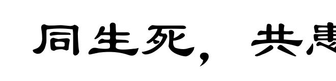 同生死，共患难