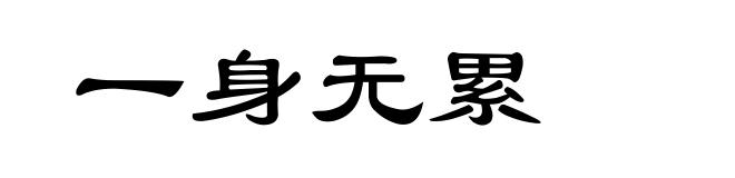 一身无累