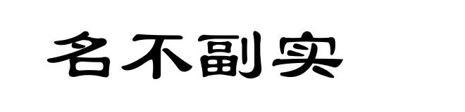 名不副实