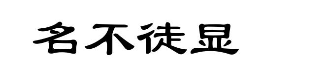 名不徒显