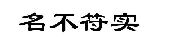 名不符实