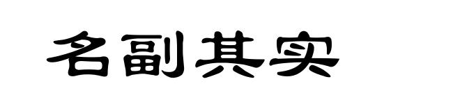 名副其实