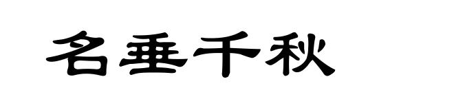 名垂千秋