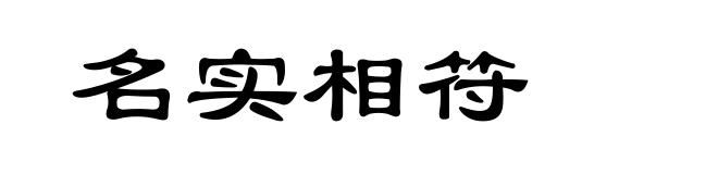 名实相符