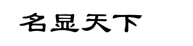 名显天下