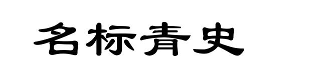 名标青史