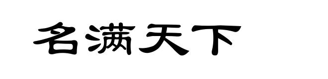 名满天下