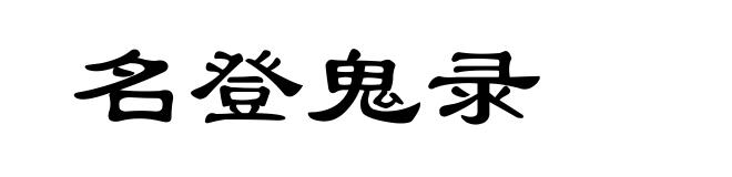 名登鬼录