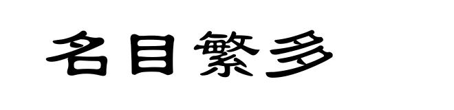 名目繁多