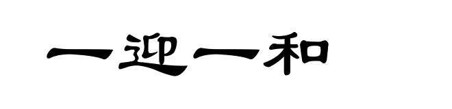 一迎一和