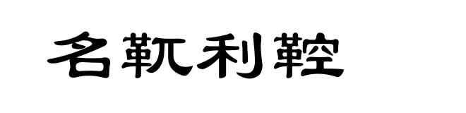 名靰利鞚