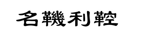 名鞿利鞚