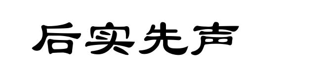 后实先声