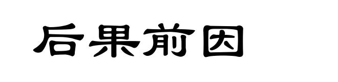 后果前因