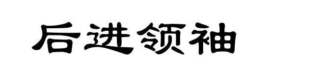 后进领袖