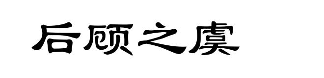 后顾之虞