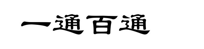 一通百通