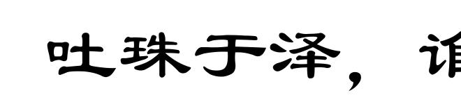 吐珠于泽，谁能不含