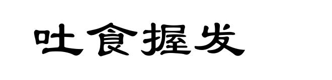 吐食握发