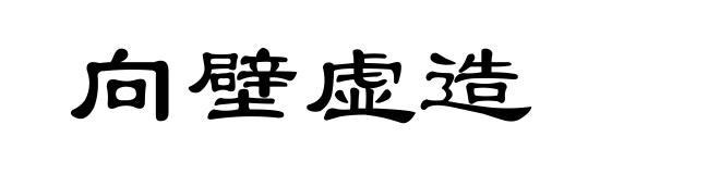 向壁虚造