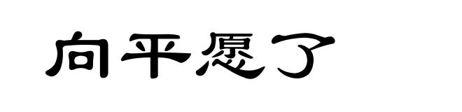 向平愿了