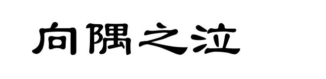 向隅之泣