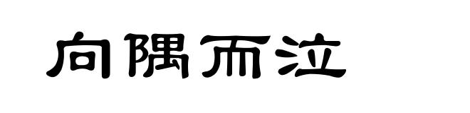 向隅而泣