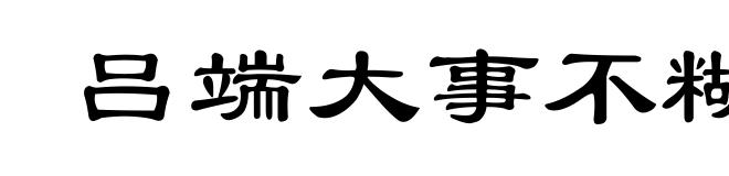 吕端大事不糊涂