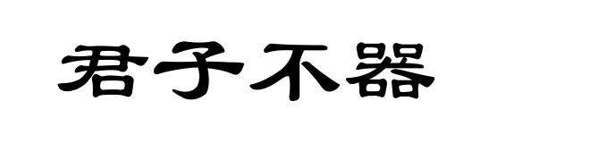 君子不器