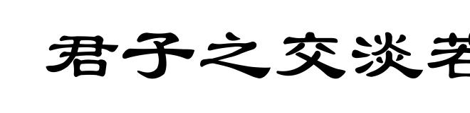 君子之交淡若水