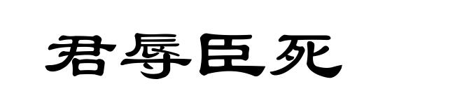 君辱臣死