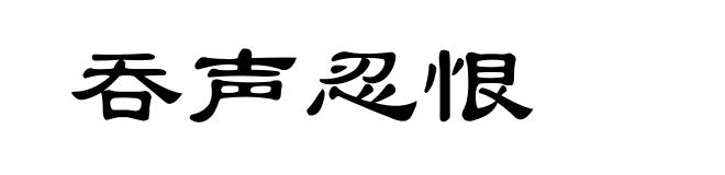 吞声忍恨