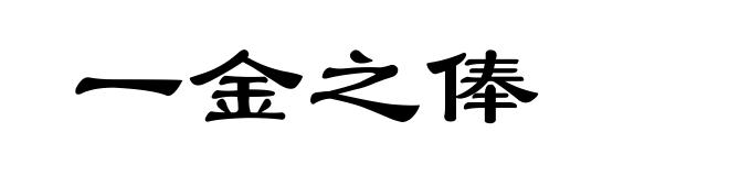 一金之俸