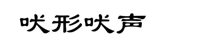吠形吠声