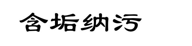 含垢纳污