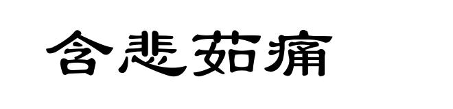 含悲茹痛