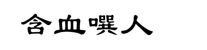 含血噀人