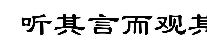 听其言而观其行