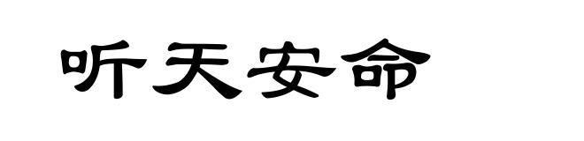 听天安命
