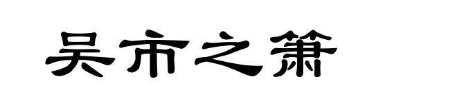 吴市之箫