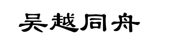 吴越同舟