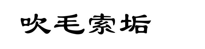 吹毛索垢