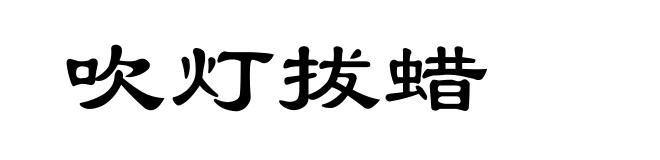 吹灯拔蜡