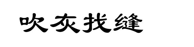 吹灰找缝
