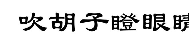 吹胡子瞪眼睛