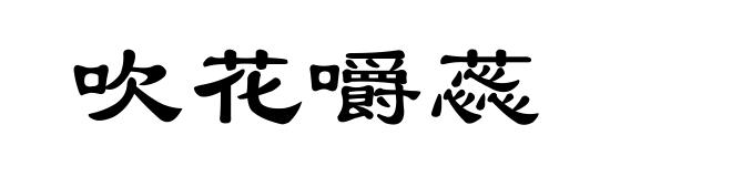 吹花嚼蕊
