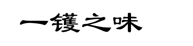 一镬之味