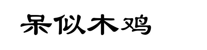 呆似木鸡